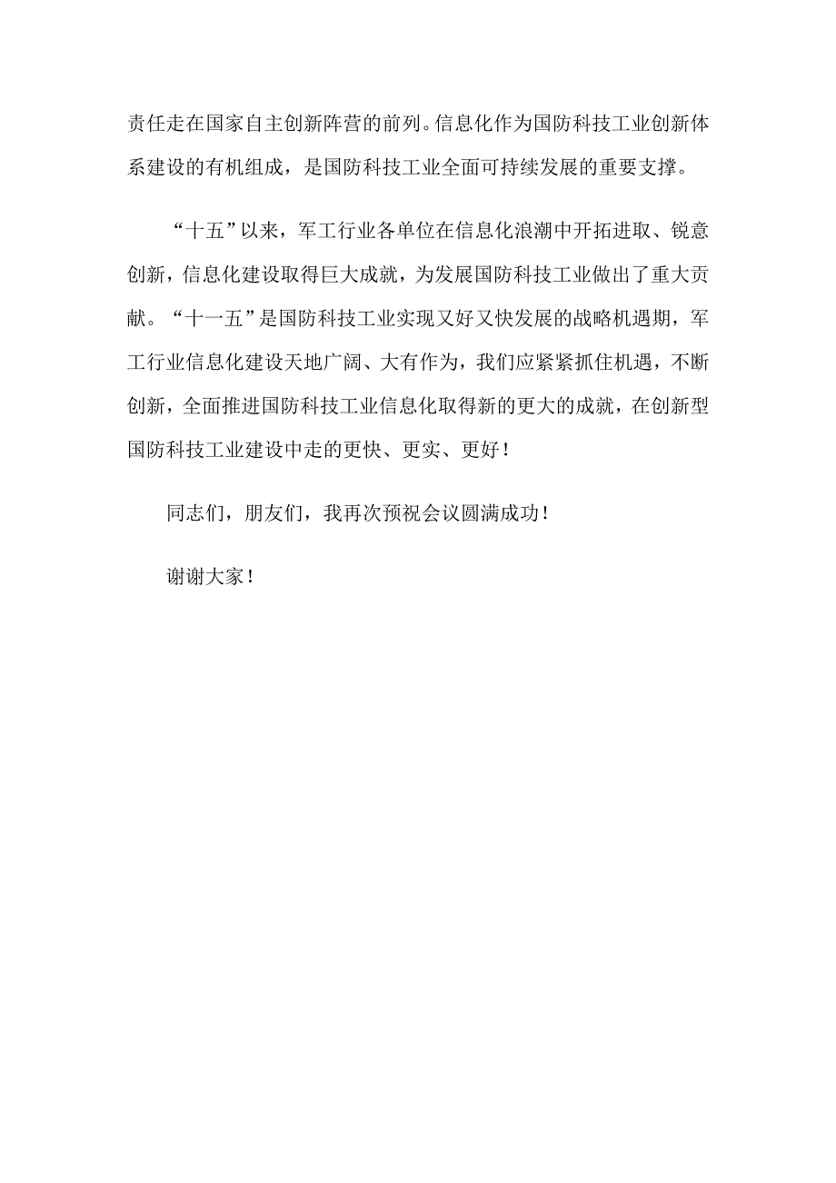 在中苑宾馆出席军工行业信息化创新与发展论坛上的致辞_第2页