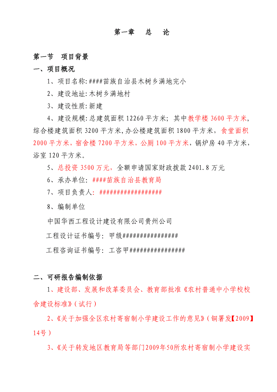 小学校建设项目可行性研究报告_第2页