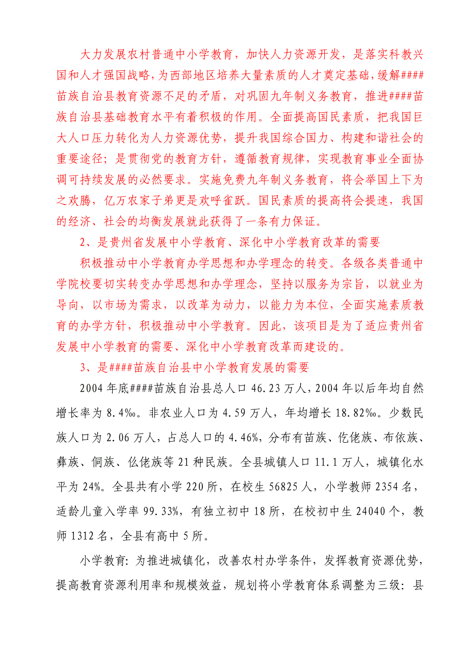 小学校建设项目可行性研究报告_第4页