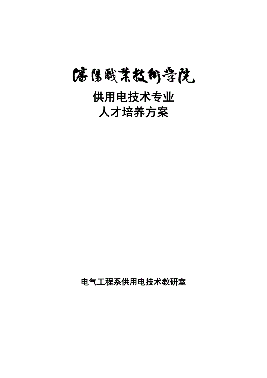 《供用电技术专业》doc版_第1页