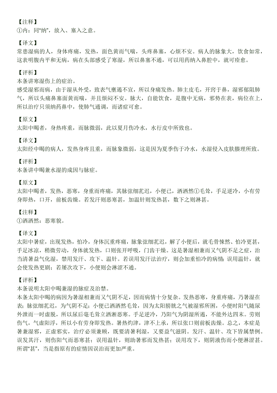 伤寒论之四辨痓、湿、暍脉证_第4页