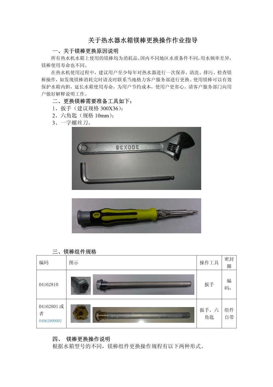 关于热水器水箱镁棒更换操作作业指导_第1页