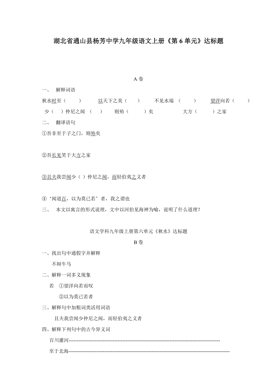 湖北省通山县杨芳中学九年级语文上册《第6单元》达标题（附答案）$568729_第1页