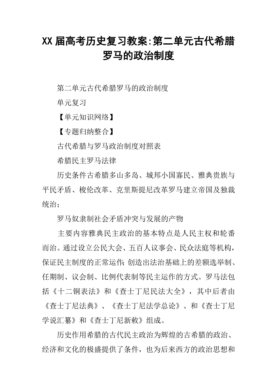 xx届高考历史复习教案-第二单元古代希腊罗马的政治制度_第1页