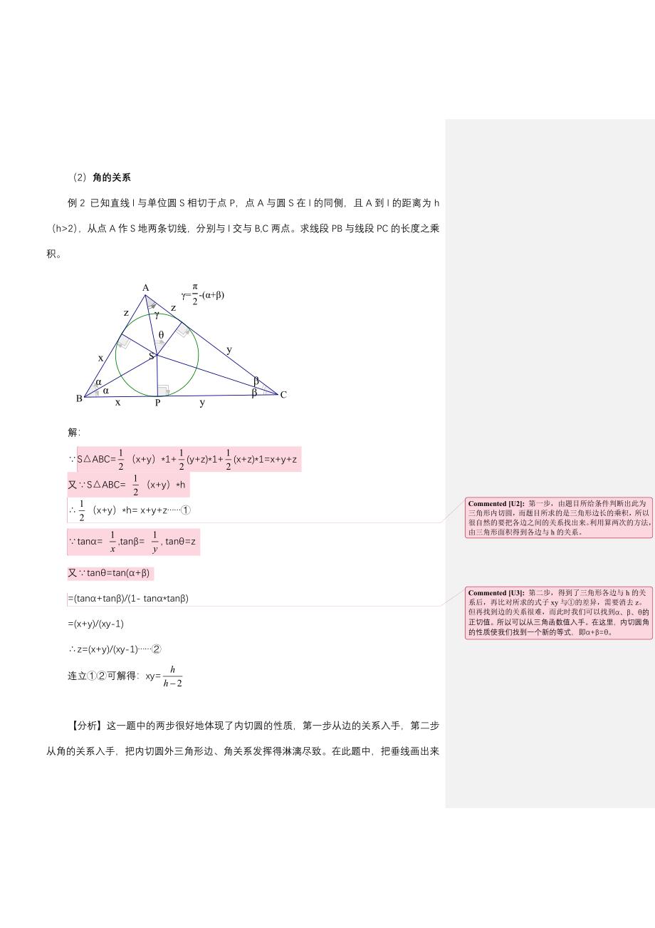 关于平面几何中与圆有关的证明（杨昭华）doc_第3页