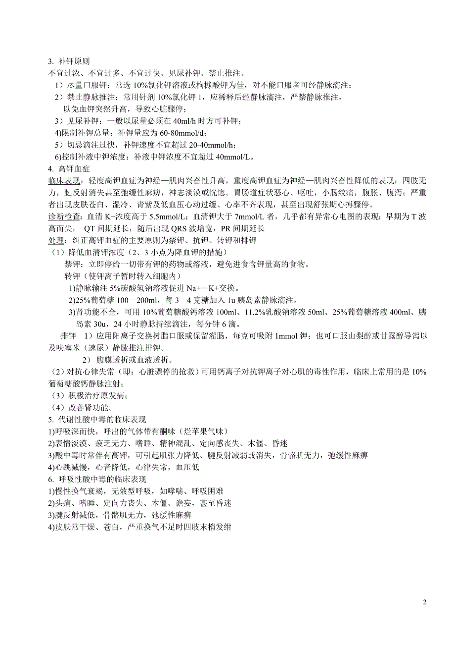 内、外科护理学重点(中山大学整理版)_第2页