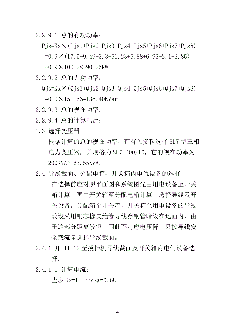 经济适用住房小区23#住宅楼施工现场临时用电专项施工_第4页