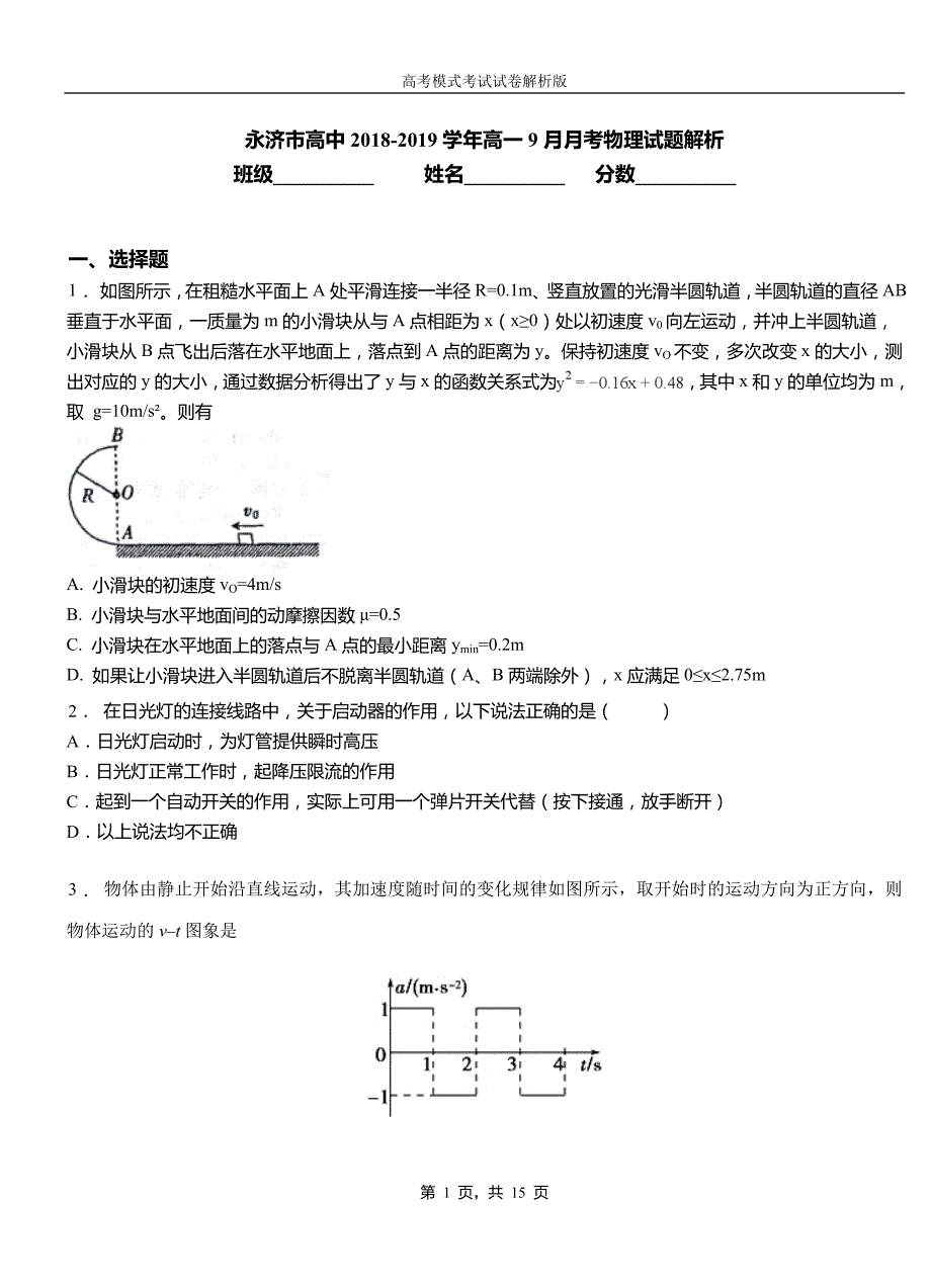 永济市高中2018-2019学年高一9月月考物理试题解析_第1页