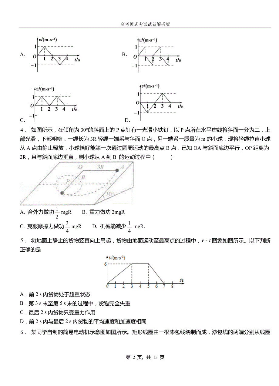 永济市高中2018-2019学年高一9月月考物理试题解析_第2页