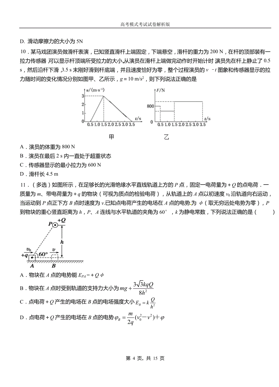 永济市高中2018-2019学年高一9月月考物理试题解析_第4页