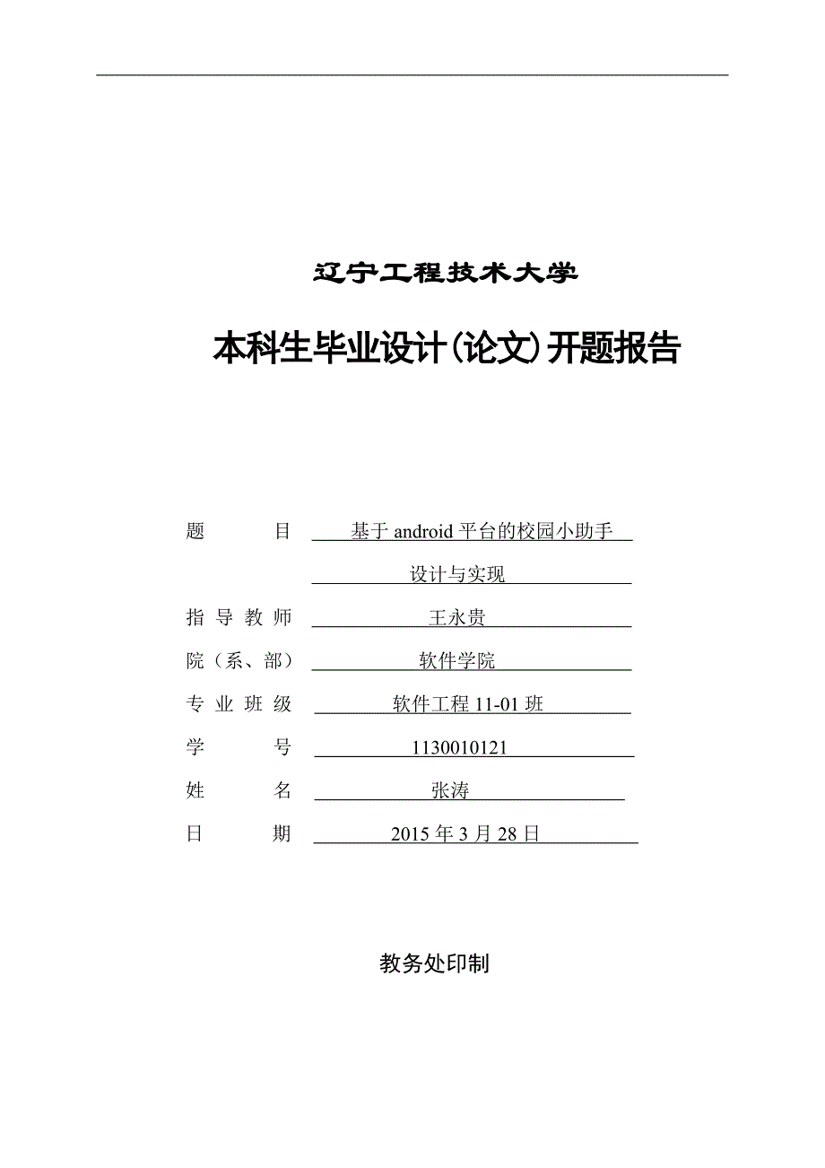 开题报告基于android平台的校园小助手设计与实现_第1页