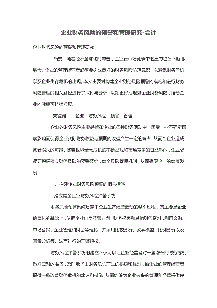 企业财务风险的预警和管理研究_第1页