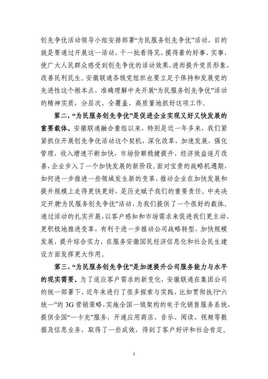 李超总经理在安徽联通深入开展“为民_第3页