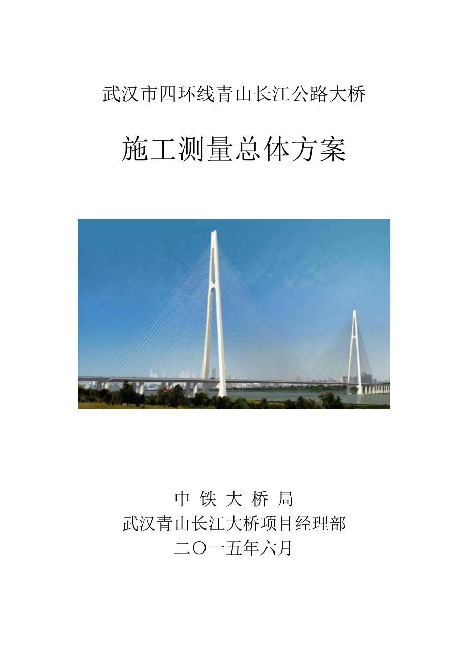 长江公路大桥施工测量总体方案_第1页