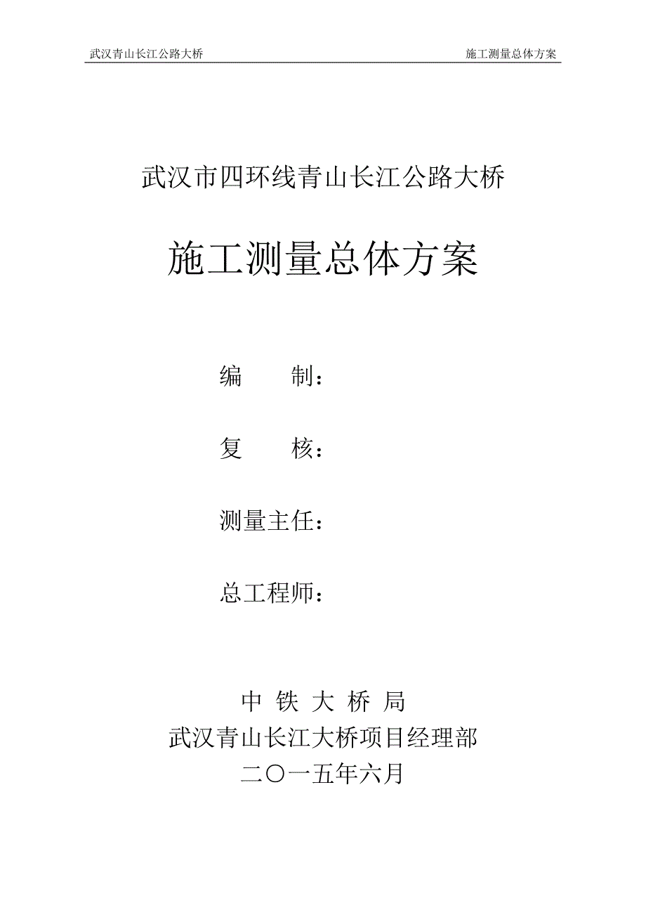 长江公路大桥施工测量总体方案_第2页