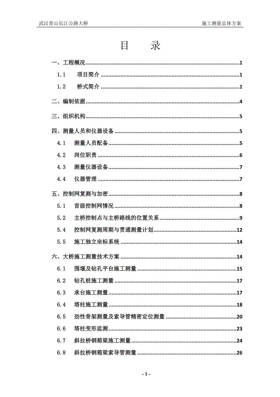长江公路大桥施工测量总体方案_第3页