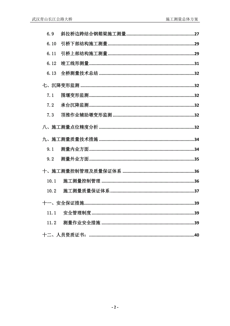 长江公路大桥施工测量总体方案_第4页