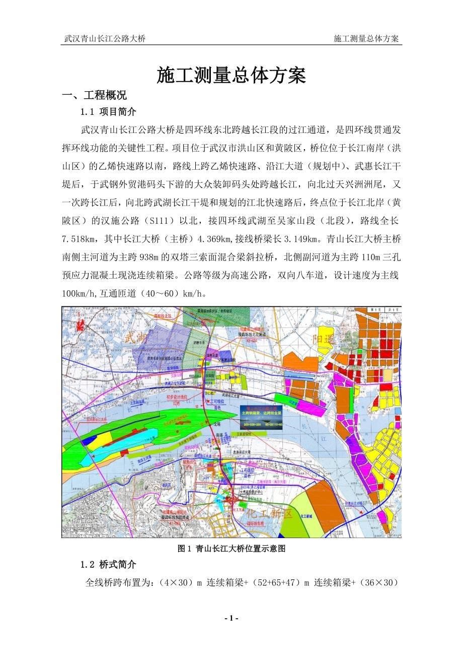 长江公路大桥施工测量总体方案_第5页