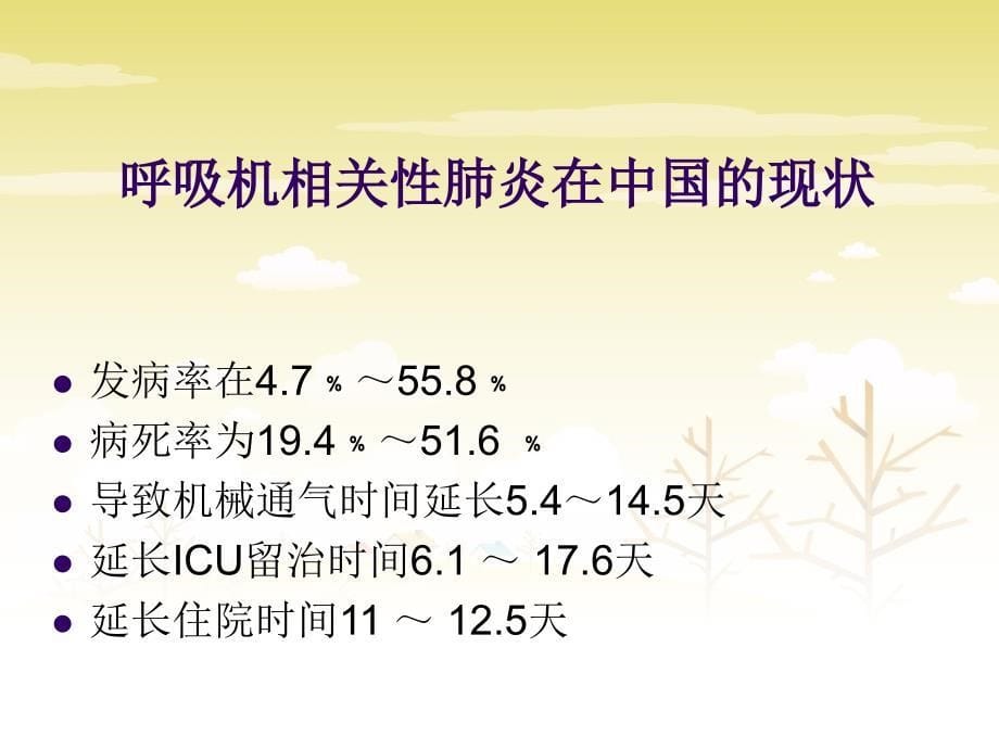 呼吸机相关性肺炎护理干预_第5页