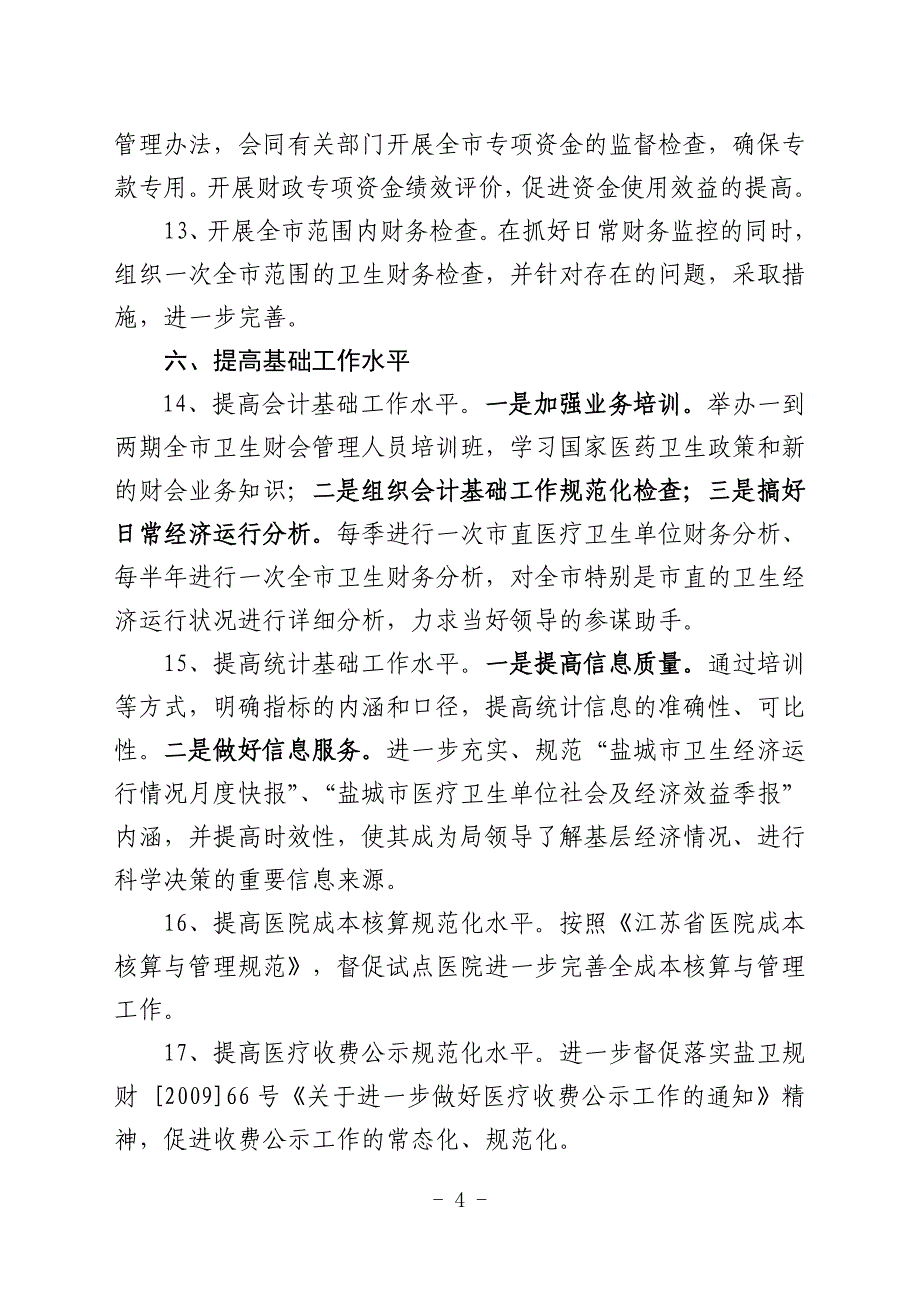 年全市卫生规划财务工作要点_第4页