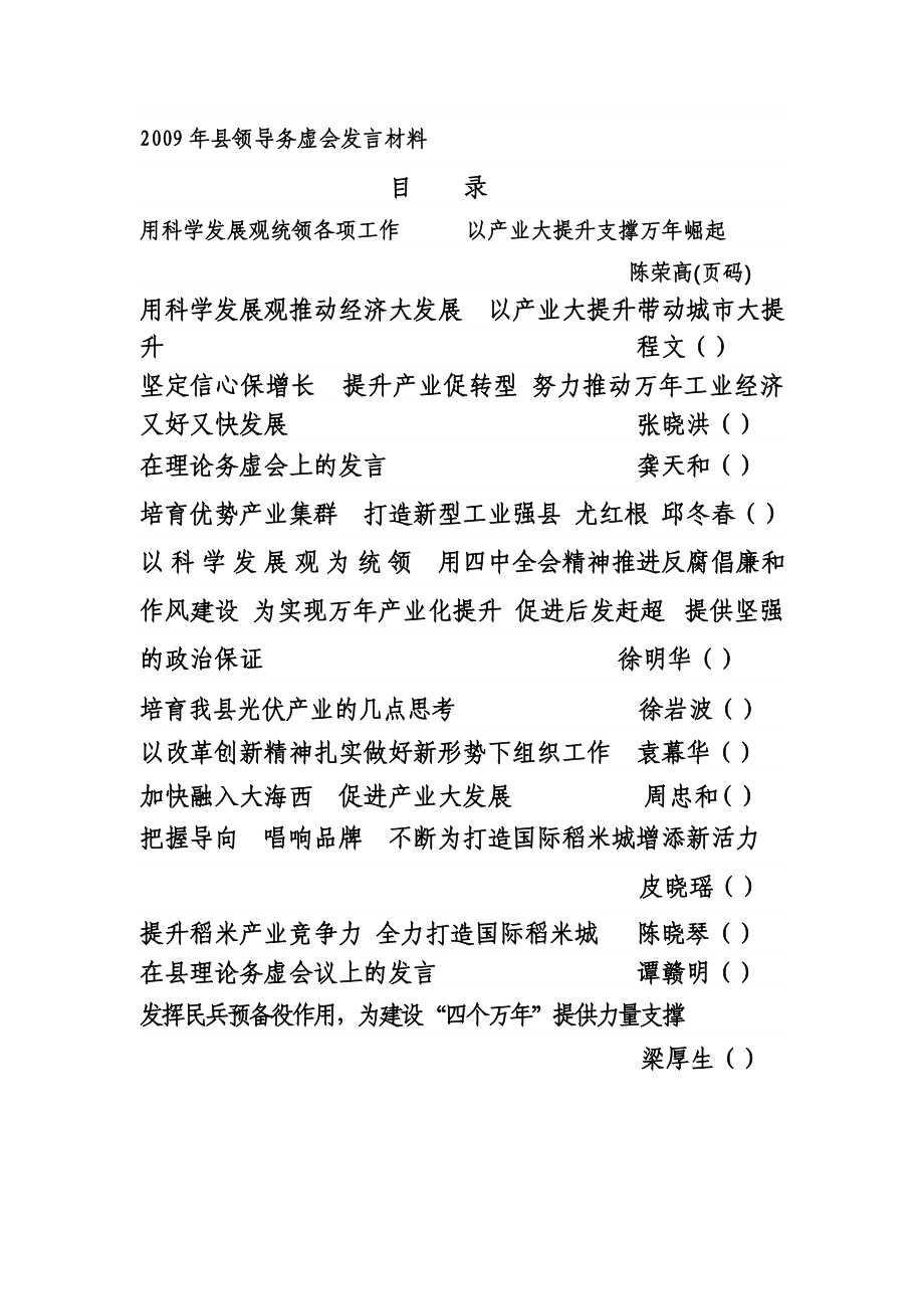2009年县领导务虚会发言材料_第1页