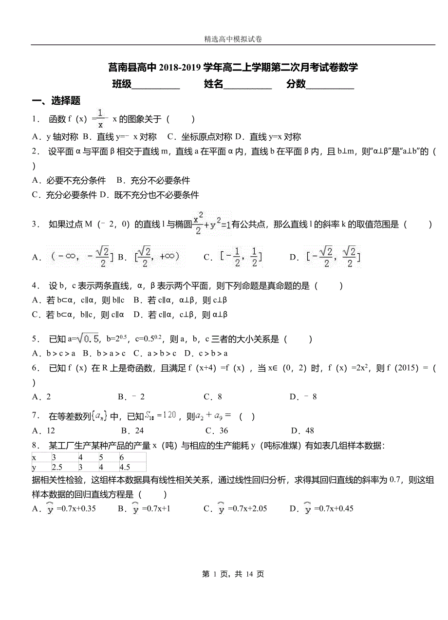 莒南县高中2018-2019学年高二上学期第二次月考试卷数学_第1页