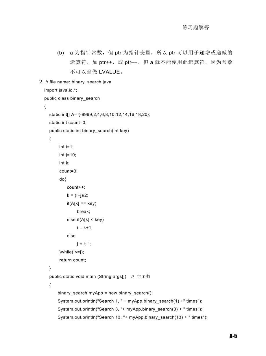 [理学]数据结构java版习题解答_第5页