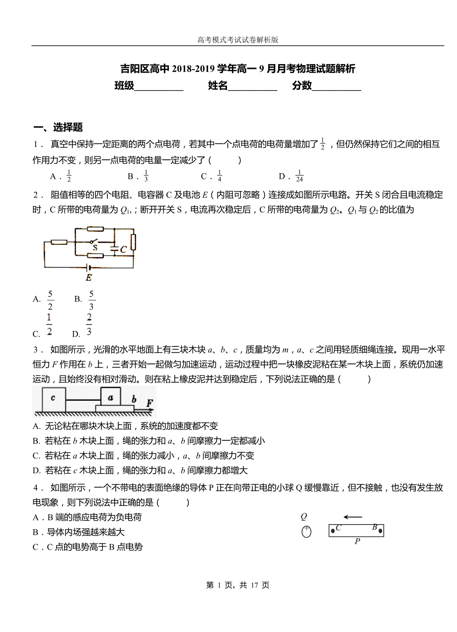 吉阳区高中2018-2019学年高一9月月考物理试题解析_第1页