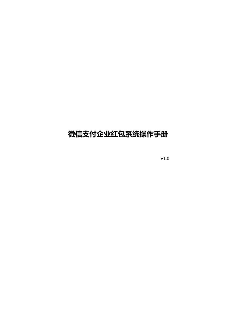 微信支付企业红包系统操作手册v1.0(1)_第1页