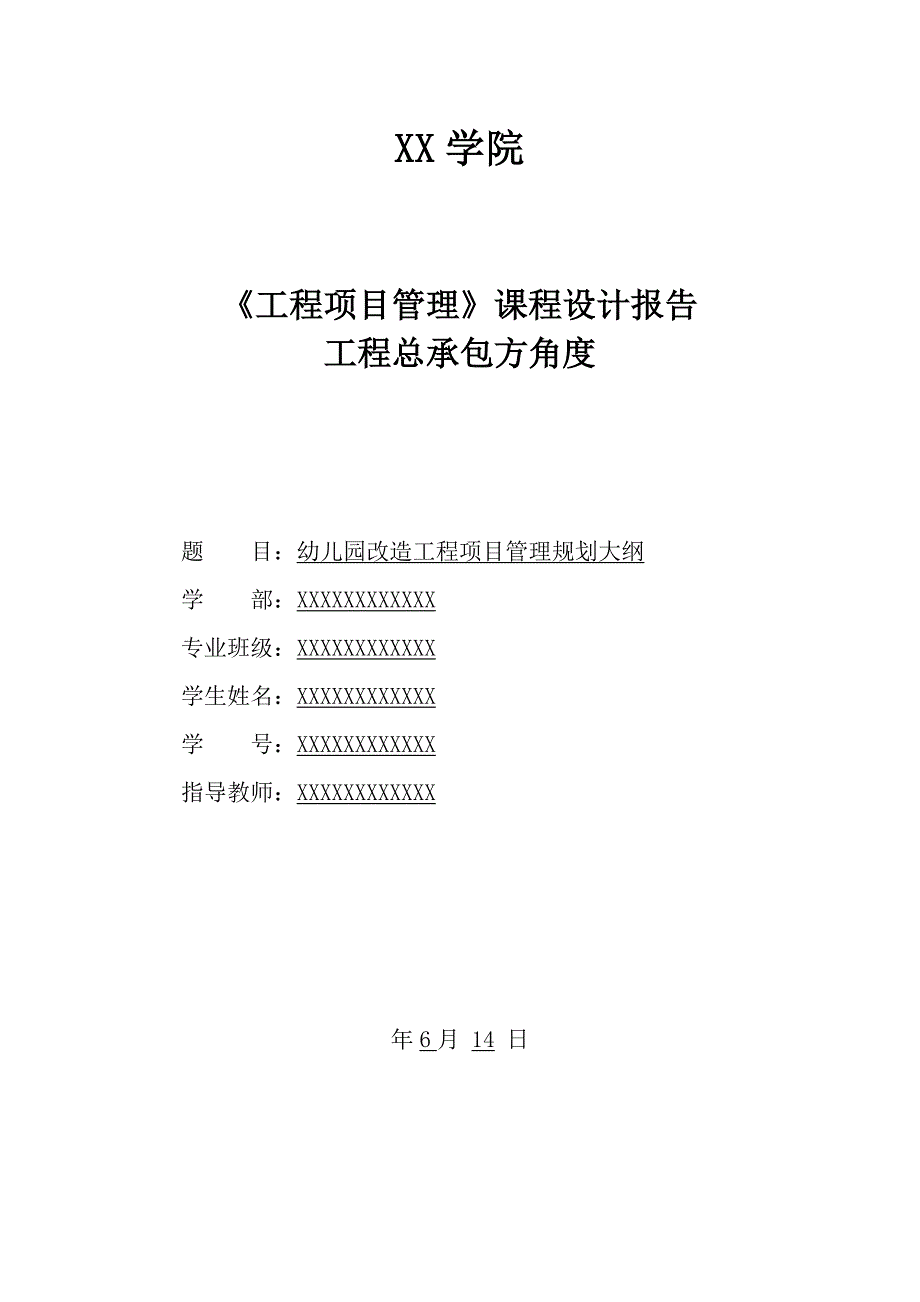 幼儿园改造工程项目管理规划大纲--《工程项目管理》课程设计报告_第1页