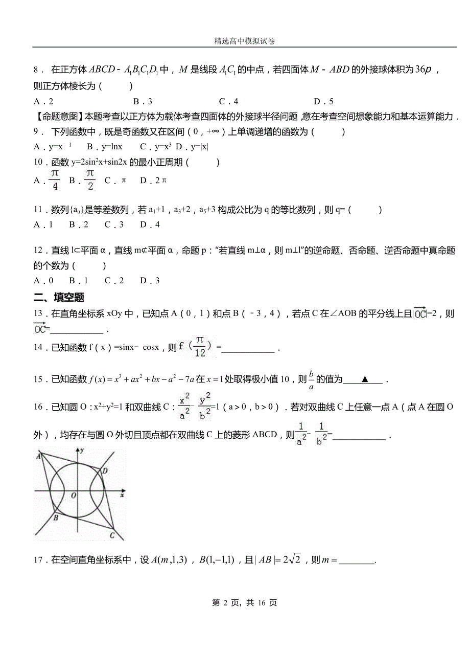 东昌府区第三中学2018-2019学年上学期高二数学12月月考试题含解析_第2页