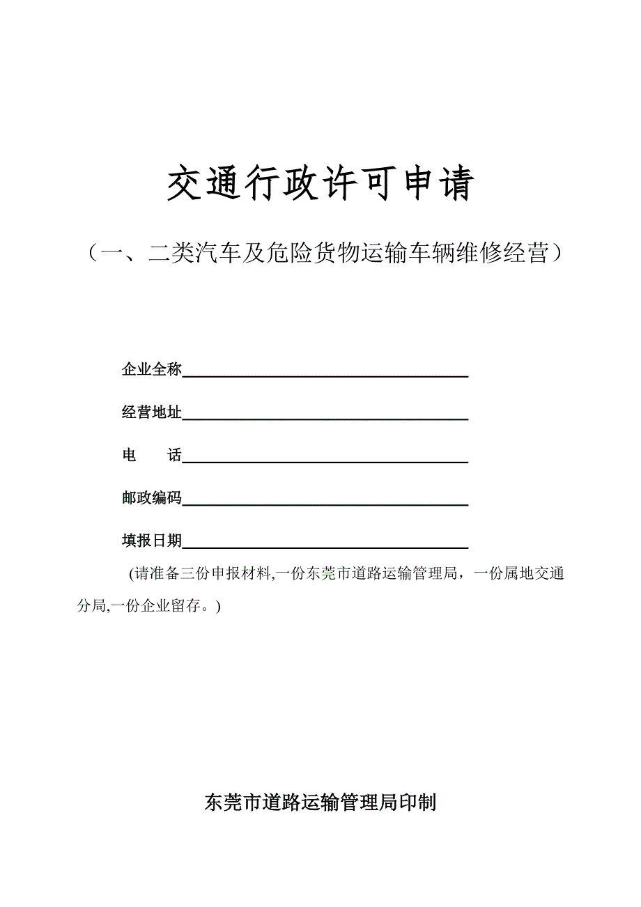 交通行政许可申请_第1页