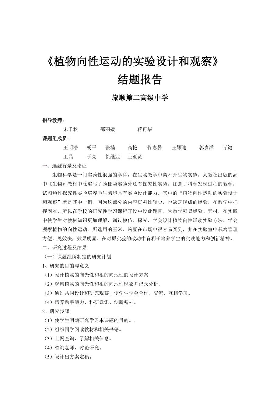 论文：植物向性运动的实验设计和观察_第1页