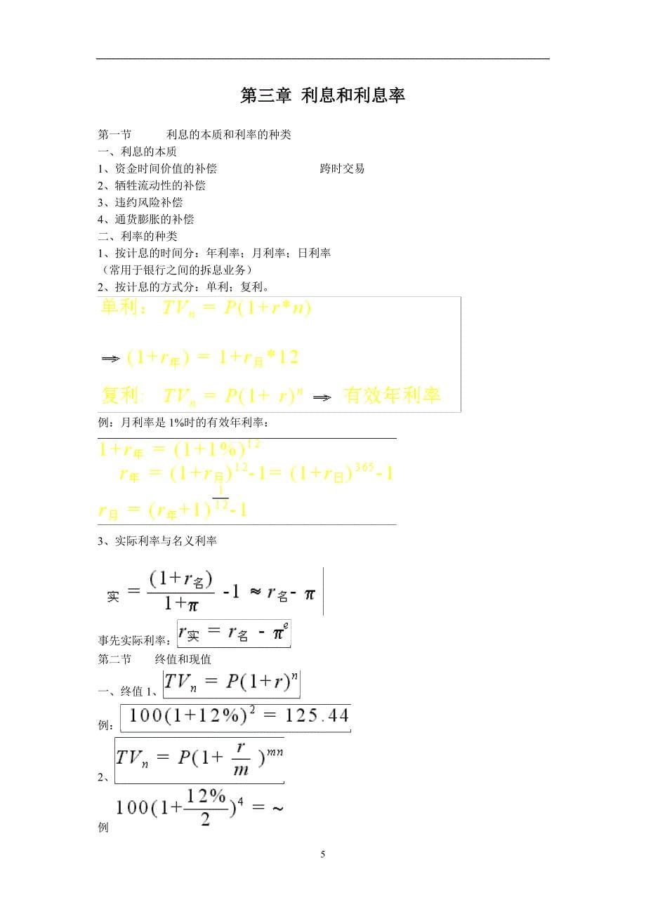 货币银行学  全套讲义_第5页