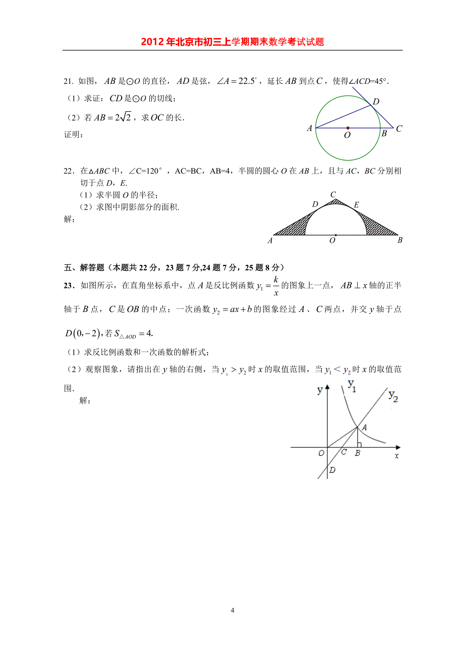 2012年北京市怀柔初三上学期期末考试试题及答案_第4页