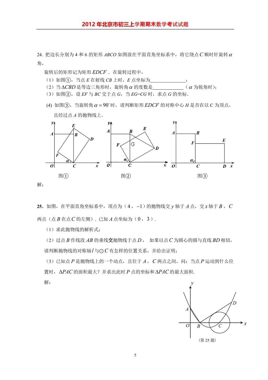 2012年北京市怀柔初三上学期期末考试试题及答案_第5页