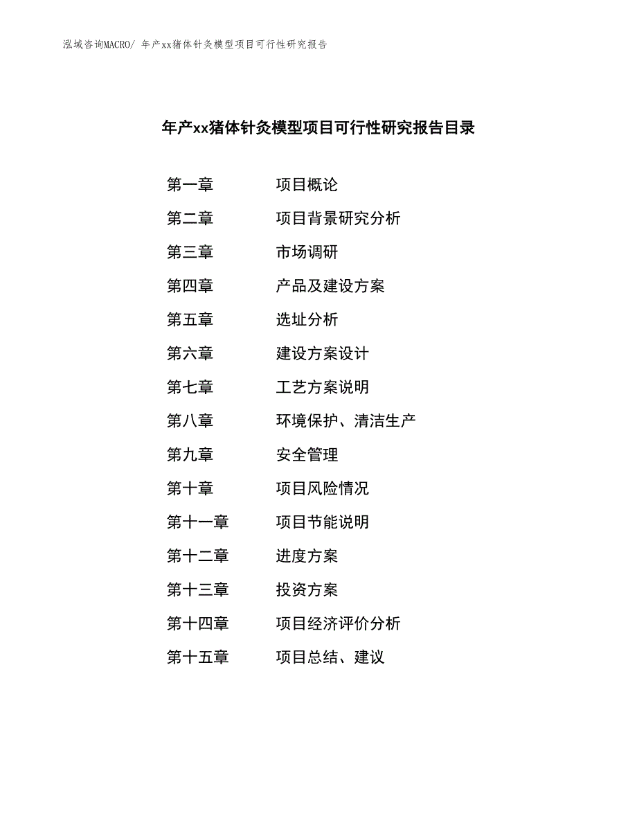 年产xx猪体针灸模型项目可行性研究报告_第2页