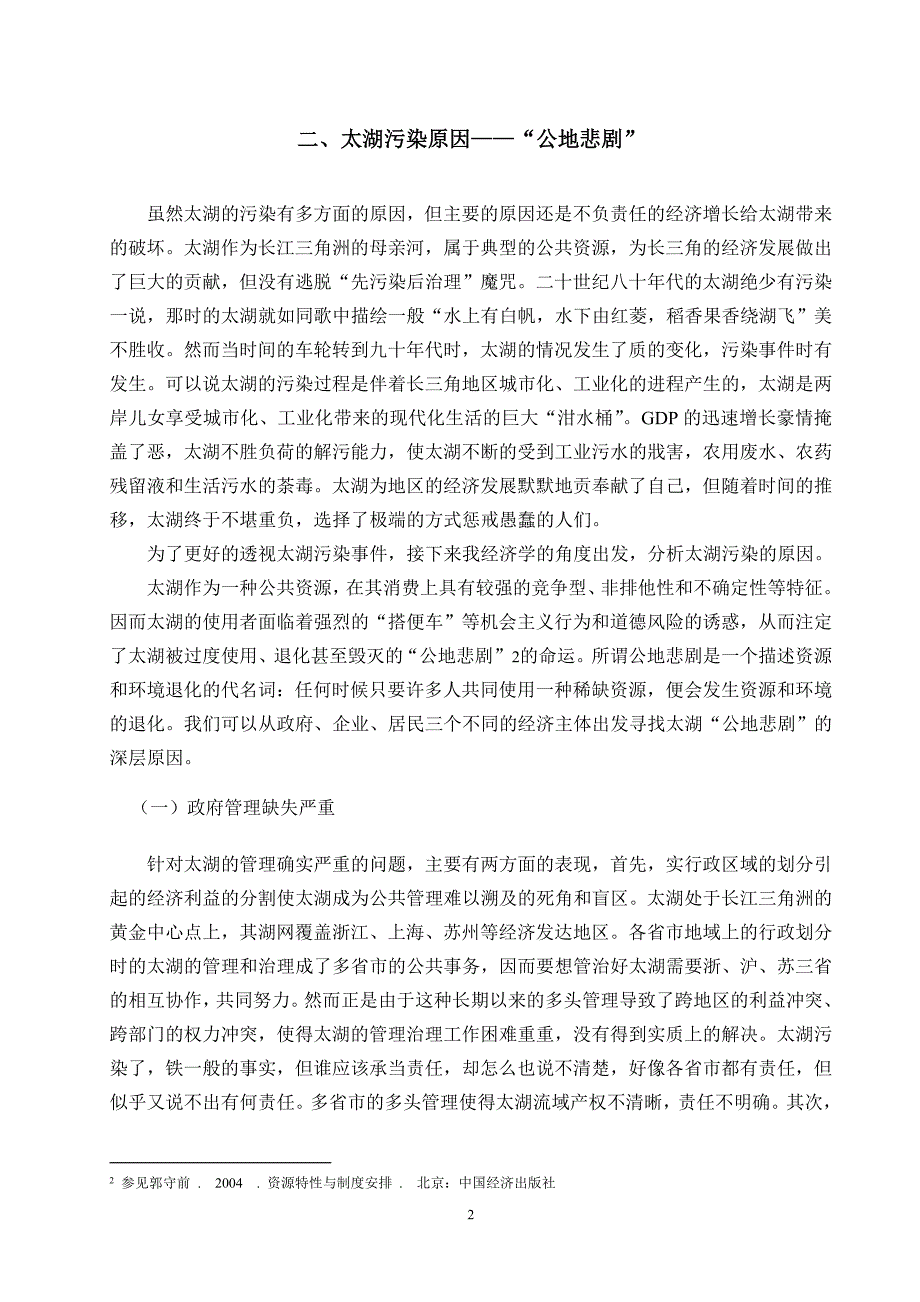 太湖污染_经济市场_经管营销_专业资料_第2页