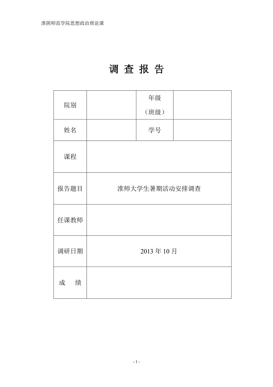 大学生暑期活动安排调查报告_第1页