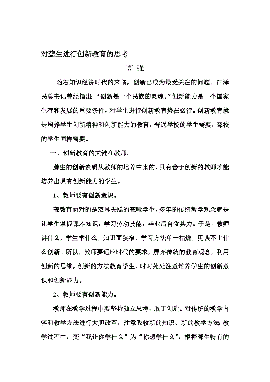 论文：对聋生进行创新教育的思考_第1页