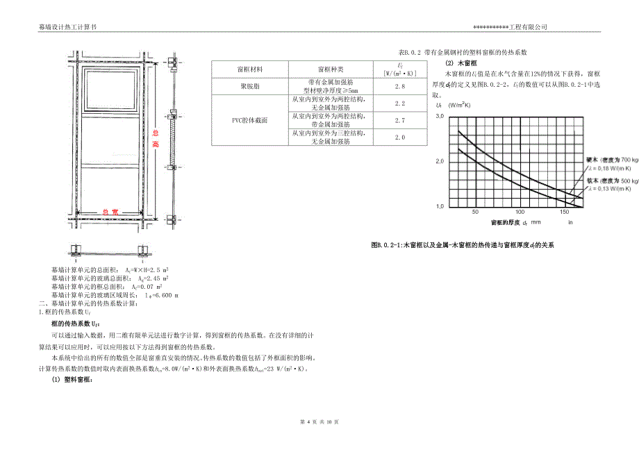 《幕墙热工计算书》doc版_第4页