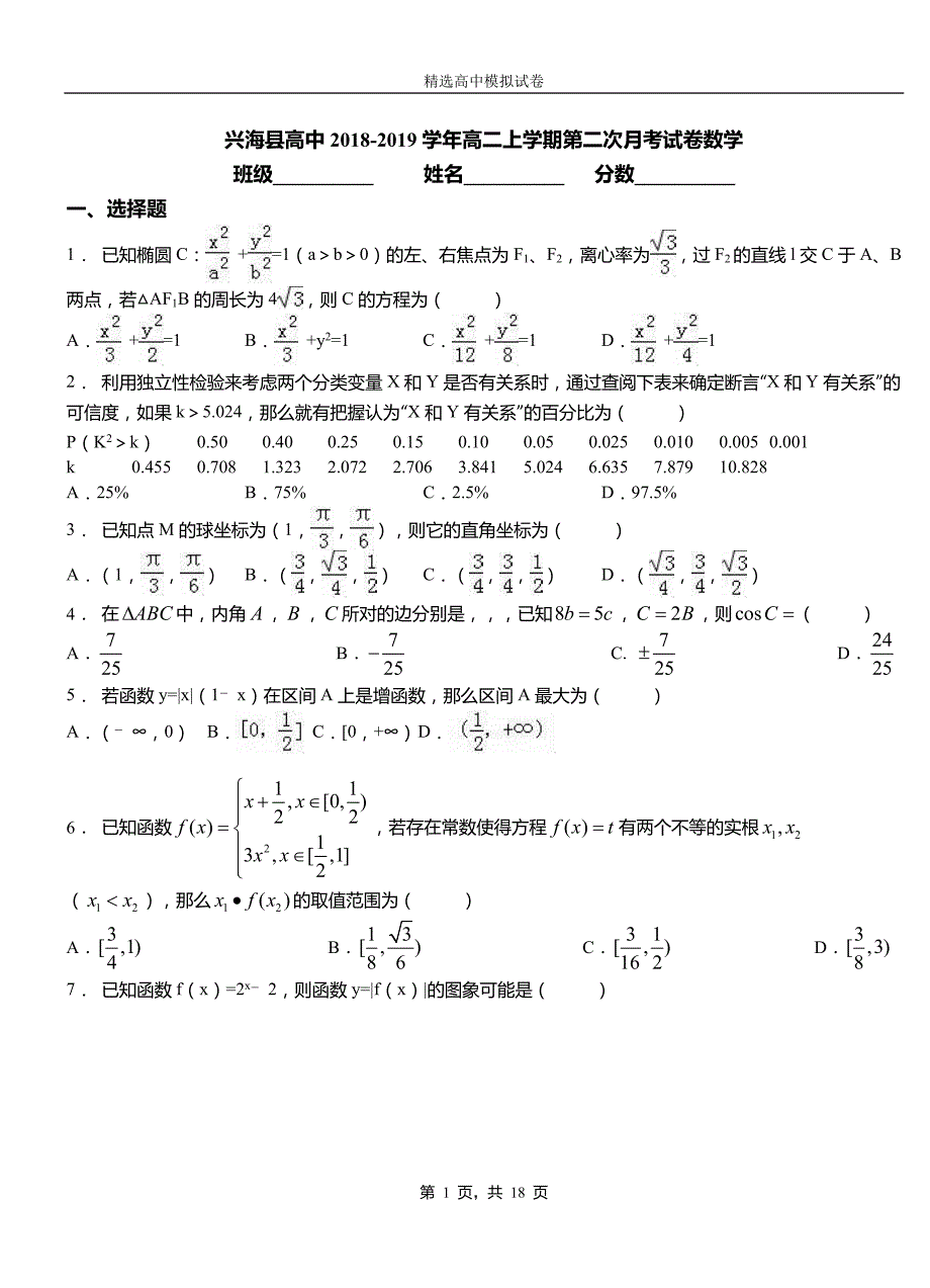 兴海县高中2018-2019学年高二上学期第二次月考试卷数学_第1页