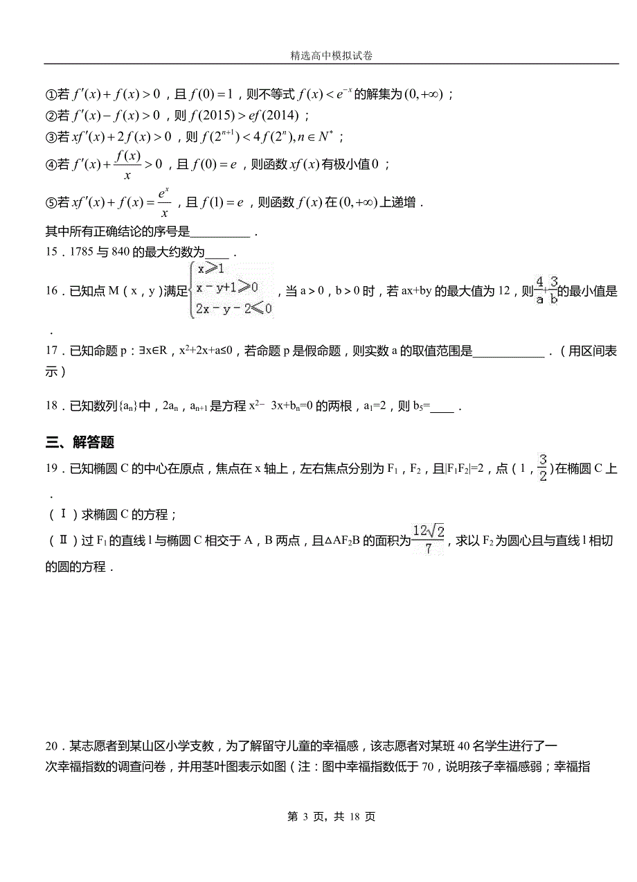 兴海县高中2018-2019学年高二上学期第二次月考试卷数学_第3页