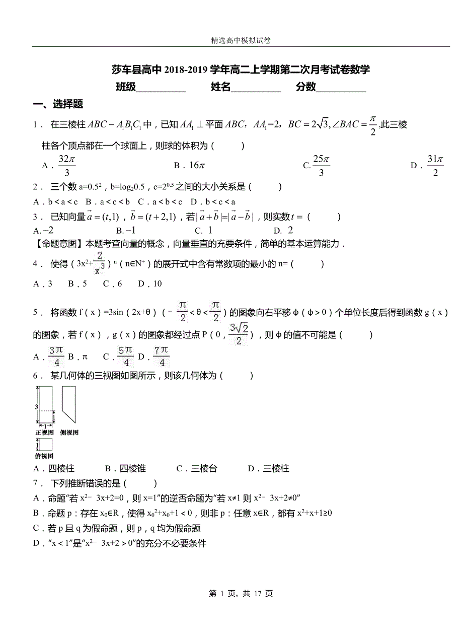 莎车县高中2018-2019学年高二上学期第二次月考试卷数学_第1页