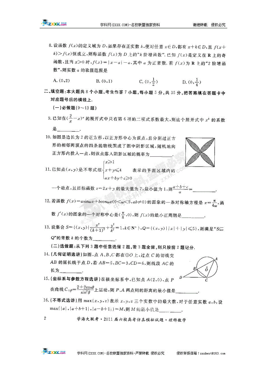 [名校联盟]湖南省师大附中2011届高三仿真模拟六校联考数学（理）试题_第2页