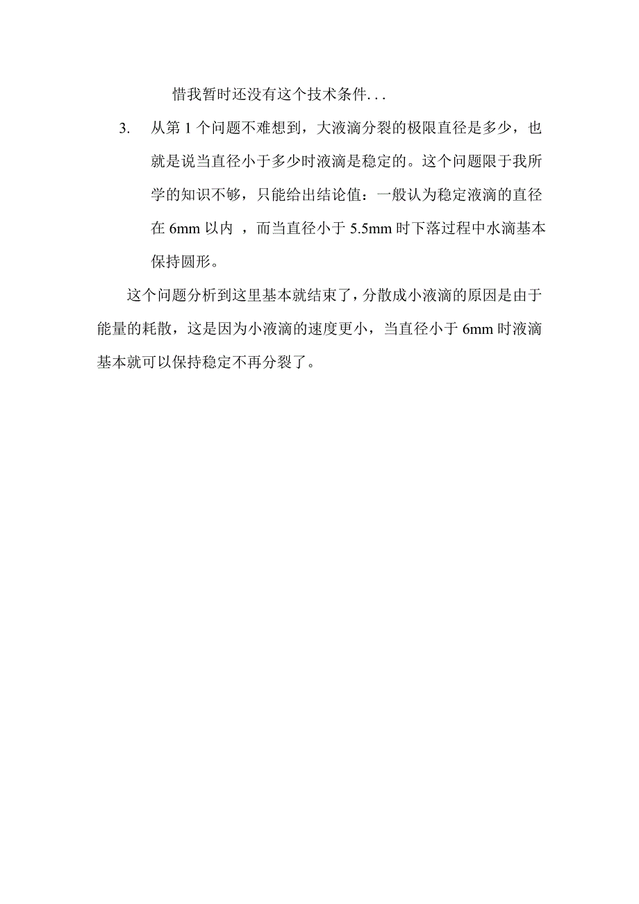 论文：水滴下落过程中种种物理现象的分析_第3页