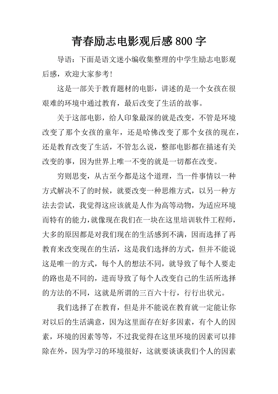 青春励志电影观后感800字.doc_第1页