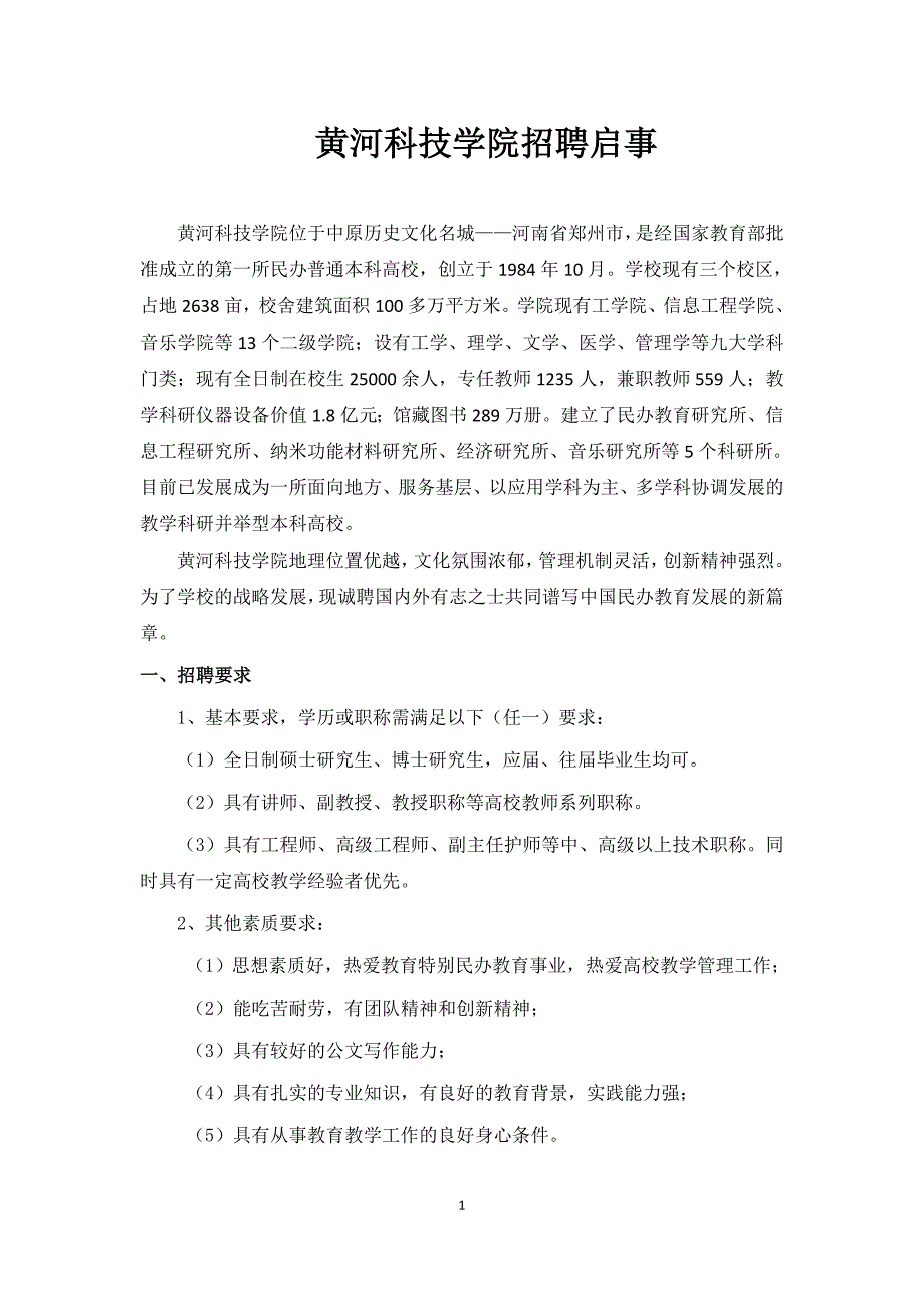nbsp;黄河科技学院招聘启事_第1页