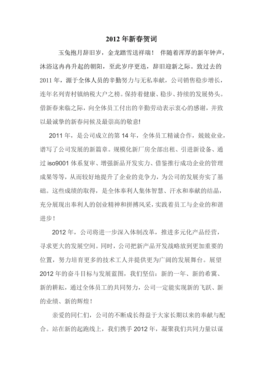 奉利公司2012年新春贺词_第1页