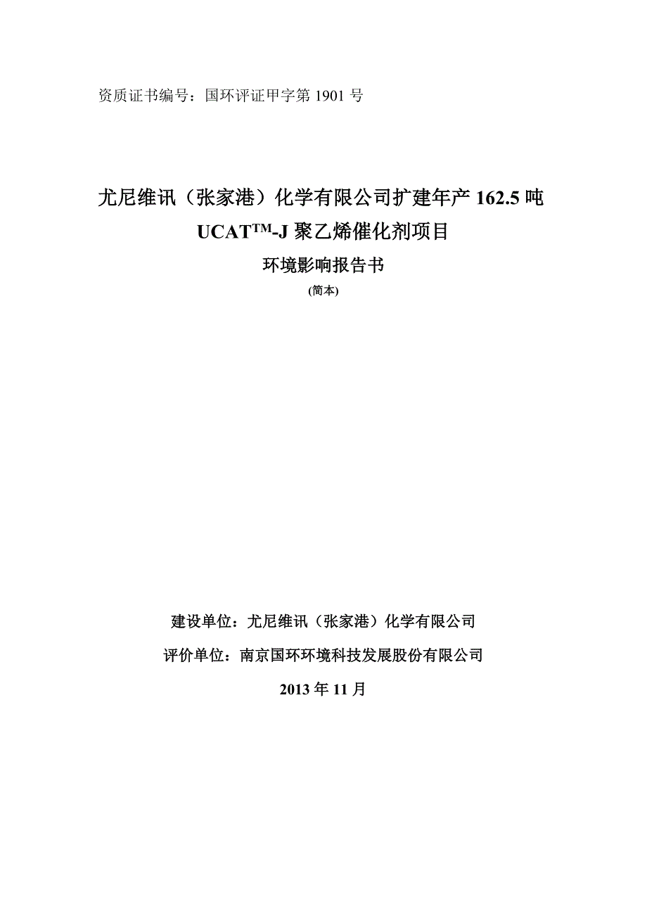 尤尼维讯（张家港）化学有限公司扩建年产162.5吨ucattm-j聚乙烯催化剂项目环境影响报告书.doc_第1页